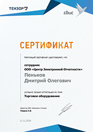 Сертификат СБиС - торговое оборудование