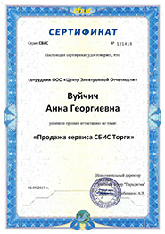 Сертификат СБиС - продажа сервиса СБиС Торги