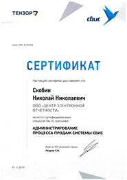 Сертификат СБиС - администрирование процесса продаж системы СБиС