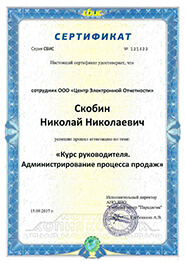 Сертификат СБиС - курс руководителя. Администрирование процесса продаж.