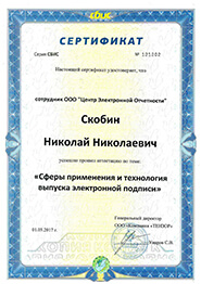Сертификат СБиС - сферы применения и технология выпуска электронной подписи